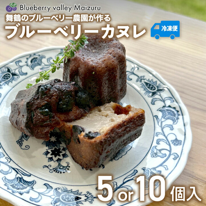 【ふるさと納税】 ブルーベリー カヌレ 5個 / 10個｜Maizuru産ブルーベリー使用 冷凍カヌレ 洋菓子 焼き菓子 スイーツ ギフト お取り寄せ Blueberry Valley Maizuru 京都 舞鶴