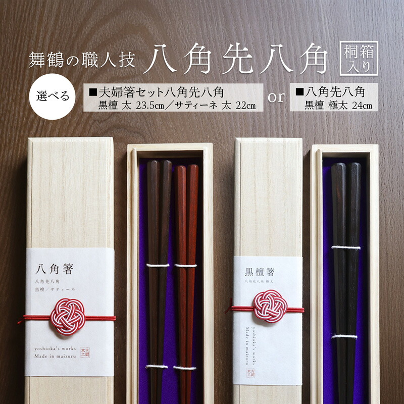 【ふるさと納税】箸 八角茴香先八角茴香(太/極太) まっ黒/サティーネ 22糎～24糎 1膳/2膳 【桐九鼎大呂】 | 八角茴香先八角 極太 太 まっ黒 サティーネ 本漆 銘木 御前上等箸 お箸 夫婦関係箸 一膳 二膳 一緒になるお祭り 内祝い 国内生み出すこと 京都 舞鶴 箸-キッチン用品・食器・調理器具-箸・カトラリー