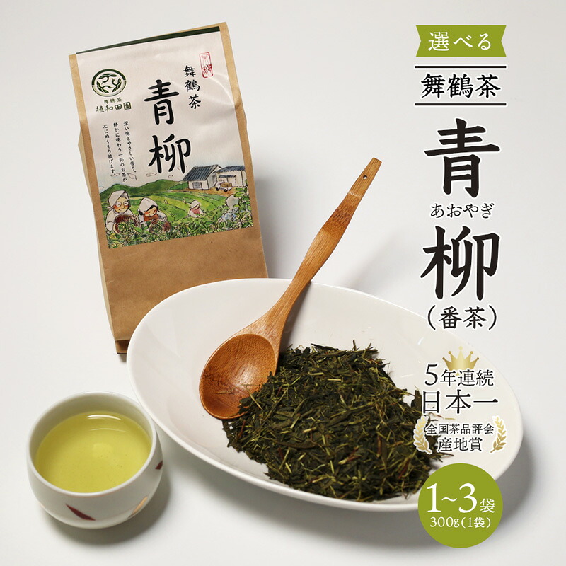 【ふるさと納税】京都 舞鶴産 舞鶴茶 青柳（あおやぎ）300g～900g 番茶 茶葉 国産