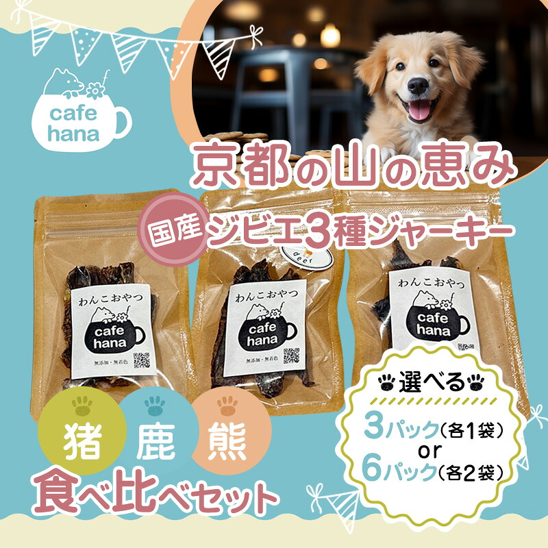 【ふるさと納税】国産 野生肉 ジャー手当たり 3種 3～6容器に並べる 食べ比べ 猪肉 鹿肉 熊肉 個荷造り 高たんぱく 滅多に無い肉 京都 舞鶴市