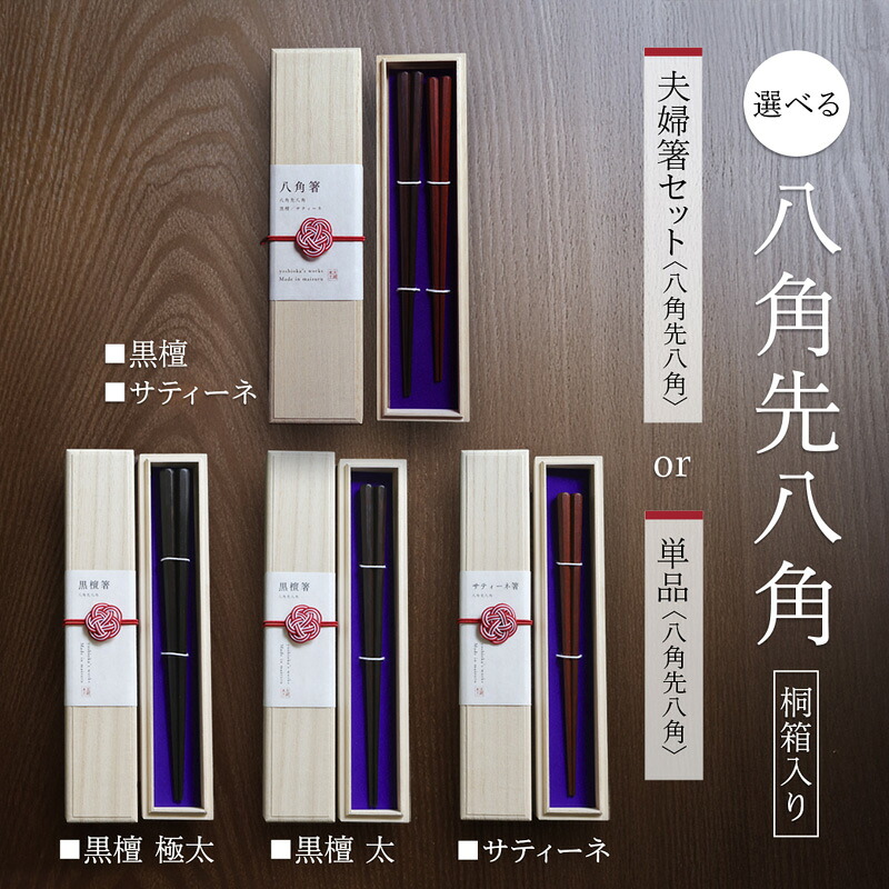 【ふるさと納税】八角茴香先八角 箸 まっ黒・サティーネ 22～24糎 夫婦関係箸 1膳～2膳 桐九鼎大呂 本漆 御膳上等箸 銘木 京都府舞鶴市