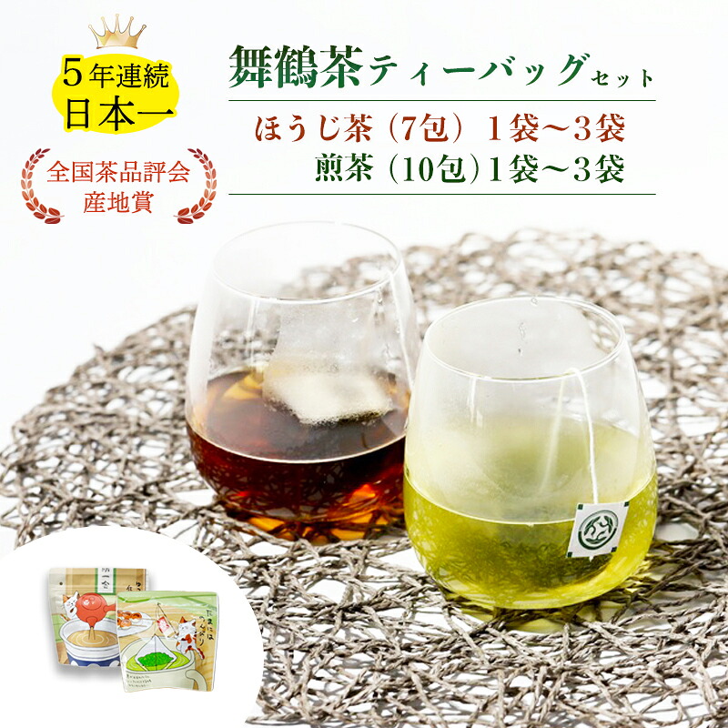 【ふるさと納税】舞鶴茶 ティーバッグ 17～51杯分 ほうじ茶＆煎茶 | 舞鶴茶 京都府 舞鶴市 お茶 由良川茶畑 かぶせ茶 植和田園 ほうじ茶ティーバッグ 煎茶ティーバッグ 国産茶葉｜京都府舞鶴市
