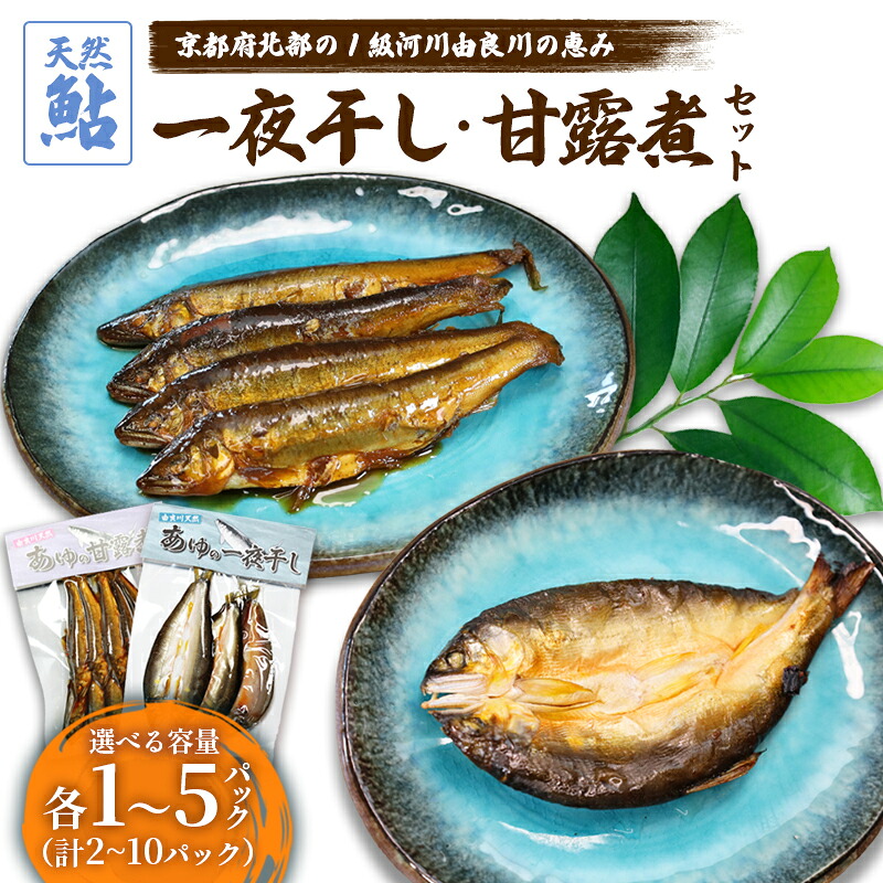 【ふるさと納税】天然鮎 甘露煮 一夜干し セット 各1～5パック 国産 あゆ 佃煮 干物 詰め合わせ 冷凍 由良川 京都 舞鶴市