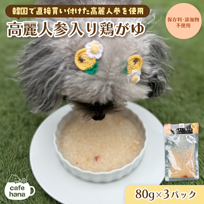 【ふるさと納税】犬 猫 鶏がゆ 無つけ加える 80g×3袋 愛玩動物ボンネット やわらか 召しあがる 滋養分付け足し 健康状態世話をする ドッグフード 京都 舞鶴市