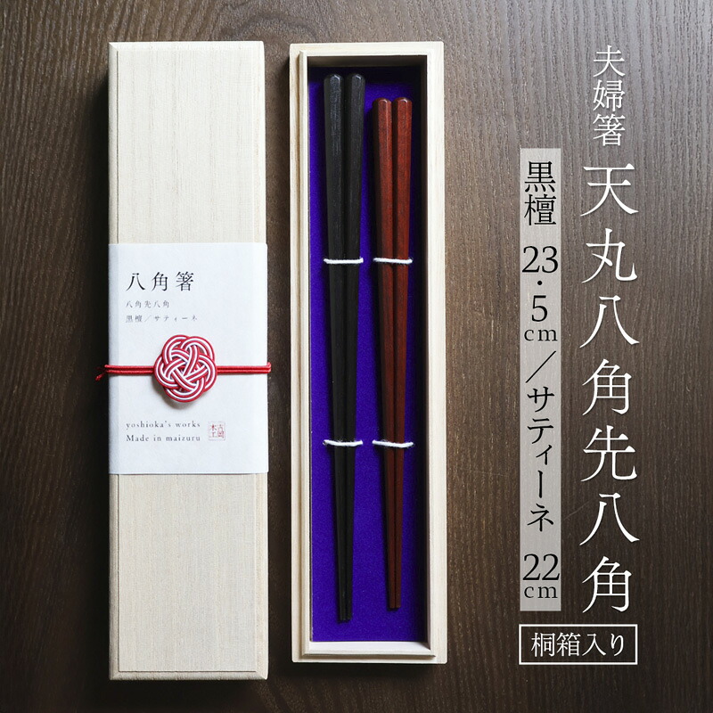 【ふるさと納税】夫婦関係箸 天丸八角茴香先八角 まっ黒23.5糎・サティーネ22糎 2膳書き割り 桐九鼎大呂 本漆 銘木 御膳上等箸 一緒になる祝い事 内祝い 京都府舞鶴市
