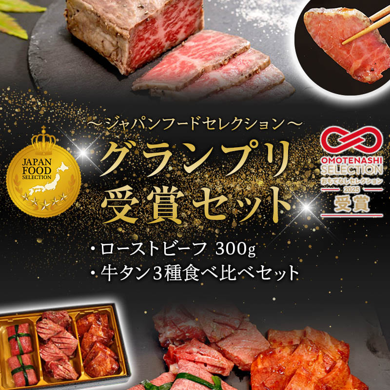 【ふるさと納税】A5黒毛和牛 ローストビーフ300g＋牛タン3種 食べ比べセット｜ジャパンフードセレクショングランプリ受賞 ギフト お取り寄せグルメ｜京都府舞鶴市