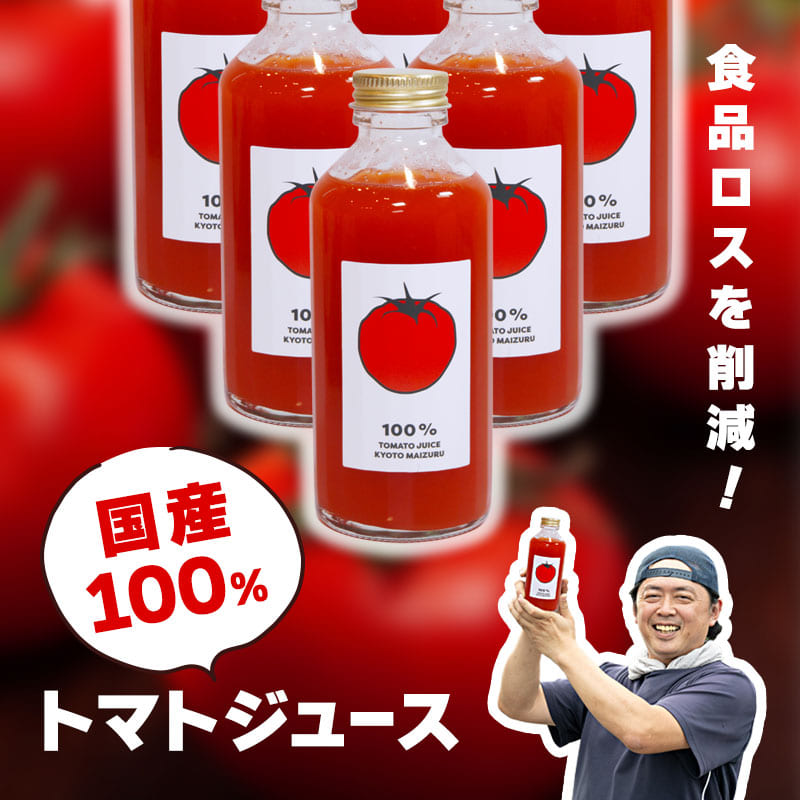 【ふるさと納税】赤茄子清涼飲料水 180ml×6本 国産赤茄子100％ 無塩 無加えること 引っ切りない 朦々たる 蔬菜清涼飲料水 京都府舞鶴市