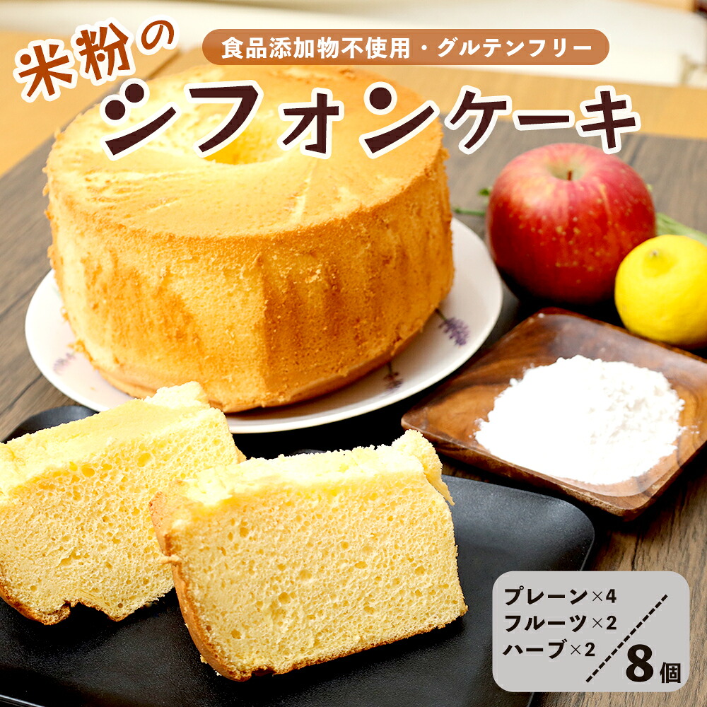 【ふるさと納税】米粉シフォンケーキ 食べ比べ 8個セット（プレーン・季節のシフォン・季節のハーブ） 冷凍 グルテンフリー 無添加 京都 舞鶴産 コシヒカリ100％使用｜京都府舞鶴市