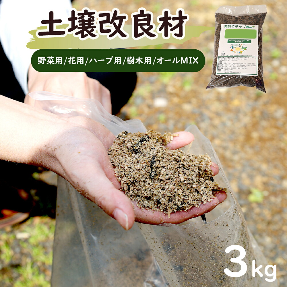 【ふるさと納税】 土壌改良材 舞鶴ブレンド 3kg | 天然素材 土づくり 根腐れ防止 家庭菜園 培養土 有機 無農薬栽培に 野菜づくり 土壌改良 竹炭 もみ殻燻炭 発酵竹チップ プランター 畑 ガーデニング 京都 舞鶴|京都府舞鶴市