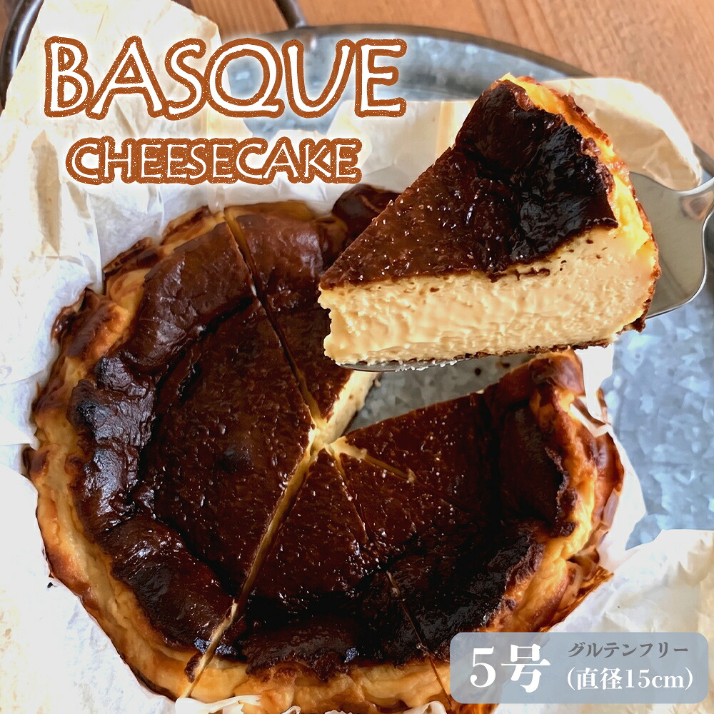 【ふるさと納税】バスクチーズケーキ 5号 | グルテンフリー 米粉 チーズケーキ 冷蔵 バスチー 濃厚 なめらか 保存料不使用 京都 舞鶴 手作り スイーツ|京都府舞鶴市