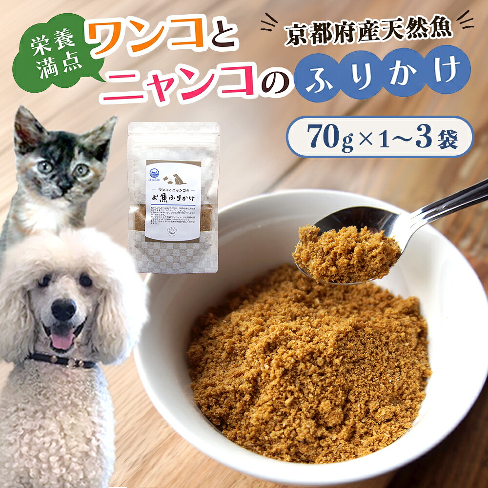 【ふるさと納税】犬 猫 ふりかけ 魚 無足し加える 1～3袋仕掛ける トッピング 食いつき組み換える 愛玩動物ボンネット ヒューマン点数 ドッグフード キャットフード 京都府舞鶴市