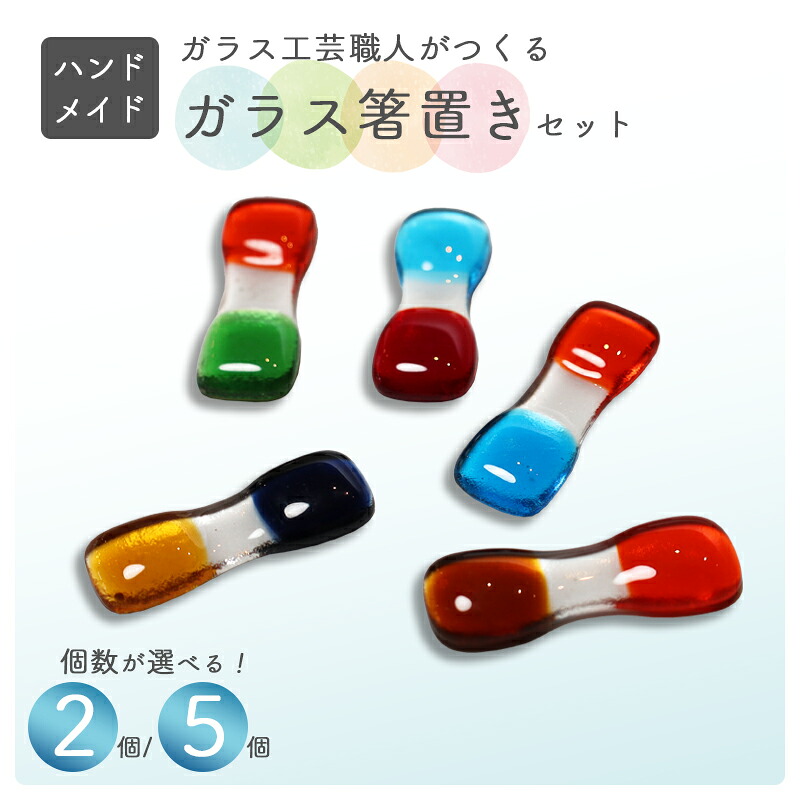 【ふるさと納税】ガラス箸置き 2個/5個 セット | ハンドメイド 箸置き 食器 カトラリーレスト おしゃれ 上品 ガラス クリア 透明 カラー ガラス細工 工芸 職人 日常使い プレゼント 贈り物 ギフト|京都府綾部市