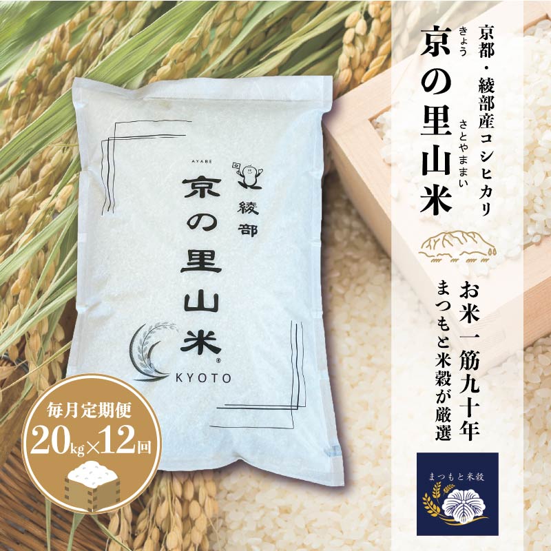 【ふるさと納税】【選べる定期便】 京の里山米 5～20kg 1回～12回 綾部産コシヒカリ 白米 精米 | 定期便 京の里山米 コシヒカリ 京都・綾部産 まつもと米穀 厳選 選べる容量＆回数 オーダー精米 冷めても美味しい｜京都府綾部市