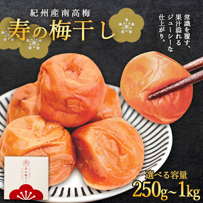 【ふるさと納税】寿の梅干し 250g~1kg | 京都府綾部市 梅干し こと寿 手摘み 南高梅 梅酢漬け製法 紫蘇不使用 保存料不使用 着色料不使用|京都府綾部市