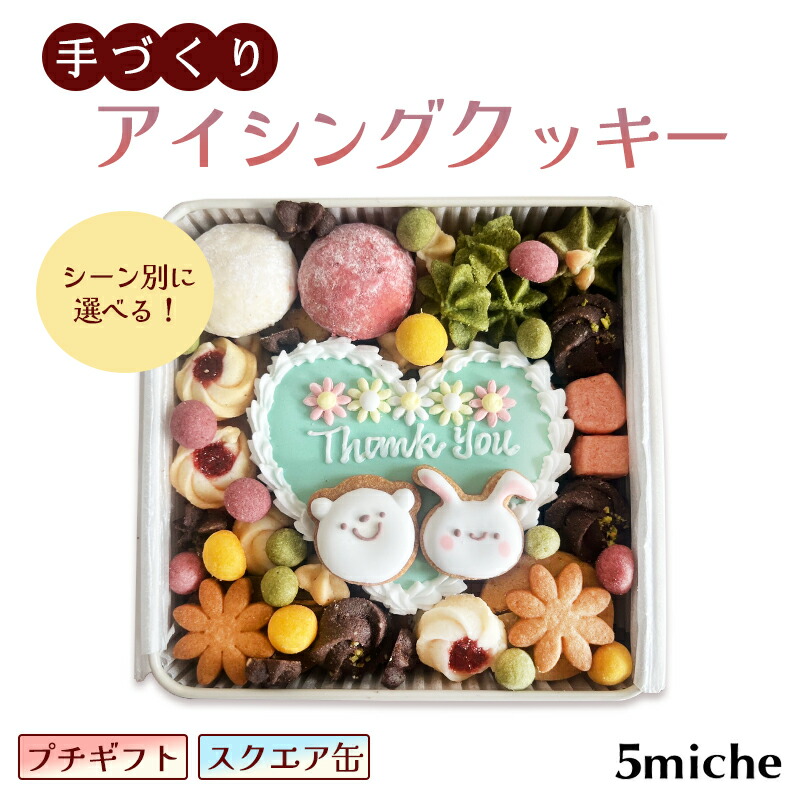 【ふるさと納税】アイシングクッキー缶 選べる スクエア ギフト クッキー 焼き菓子 誕生日 お祝い プレゼント 京都 綾部市
