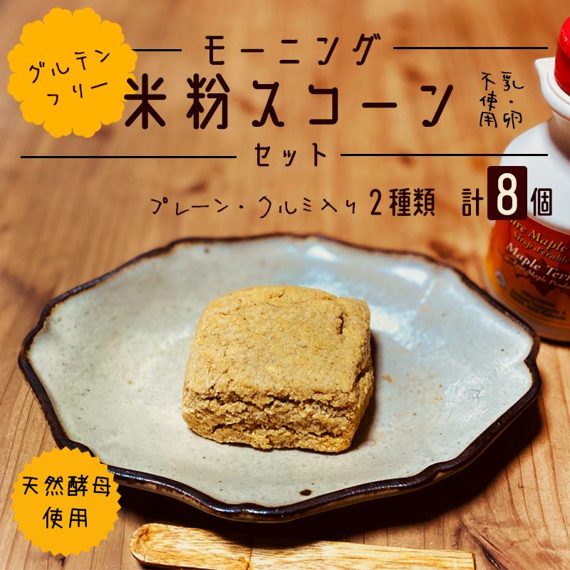 【ふるさと納税】米粉スコーン 8個セット（プレーン4 / くるみ4）グルテンフリー 卵・乳不使用 天然酵母 米粉スイーツ 焼き菓子 京都府綾部市