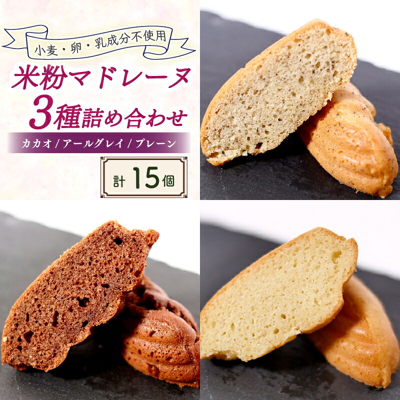 【ふるさと納税】米粉マドレーヌ 3種 計15個セット | 食べ比べセット 食べ比べ 詰め合わせ マドレーヌ グルテンフリー お菓子 米粉 米粉スイーツ スイーツ おやつ 人気 おすすめ ビーガン デザート 健康志向 お取り寄せ 贈答 贈り物 ヴィーガン 京都 綾部