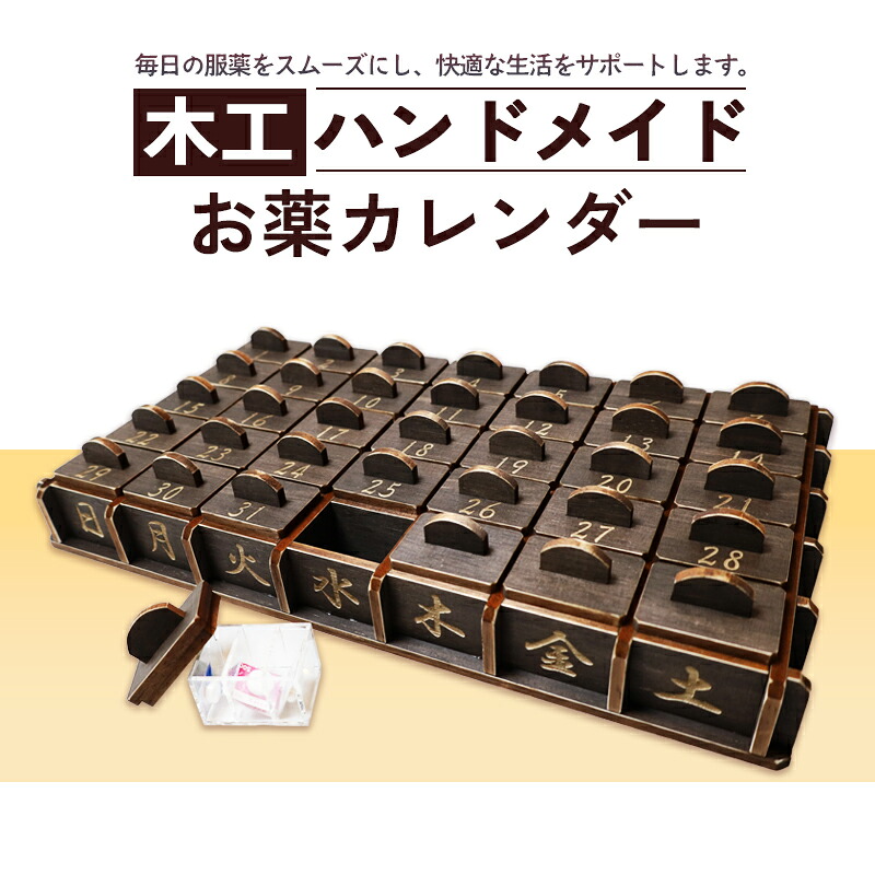 【ふるさと納税】木製ハンドメイド お薬カレンダー 引き出し付き 大容量 収納 1ヶ月 薬箱 服薬ボックス 京都 綾部 プレゼント ギフト 健康サポート