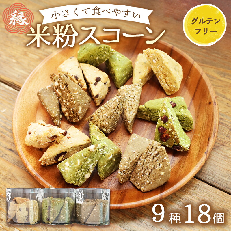 【ふるさと納税】米粉 スコーン 9種 18個セット | 冷凍 米粉スイーツ 米粉菓子 小麦粉不使用 詰め合わせ セット 食べ比べ 手作り 朝食 おやつ 国産 グルテンフリー 焼き菓子 洋菓子 プレゼント 贈答 gift お菓子 スイーツ 米粉 京都 綾部