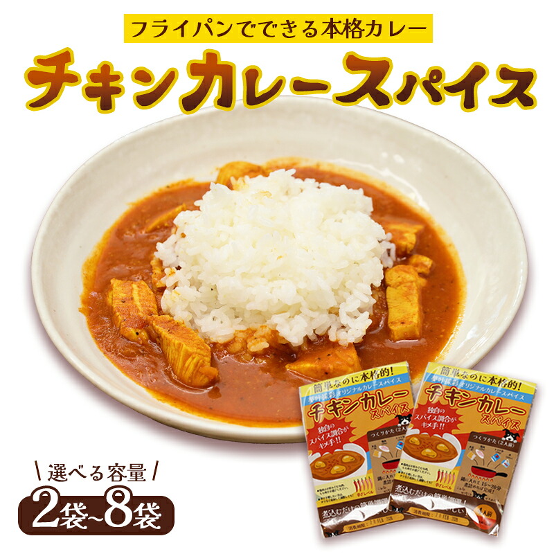 【ふるさと納税】≪選べる容量≫ 本格 チキンカレー スパイス 2袋 / 4袋 / 6袋 / 8袋 （1袋4人前） | 簡単 本格 スパイス レシピ カレー セット 小麦粉不使用 グルテンフリー カレー粉 人気 おすすめ 夢叶ベース 京都府 綾部市