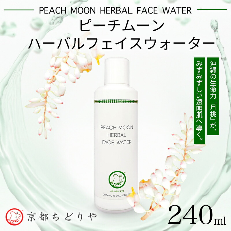 【ふるさと納税】 かざり付ける水 月桃水 240ml 無足し加える オーガニック 感じやすい肌 素はだ世話をする 生まれながら構成成分 メンズ レディース 京都ちどりや 桃お月さま ハーバルフェイスウォーター