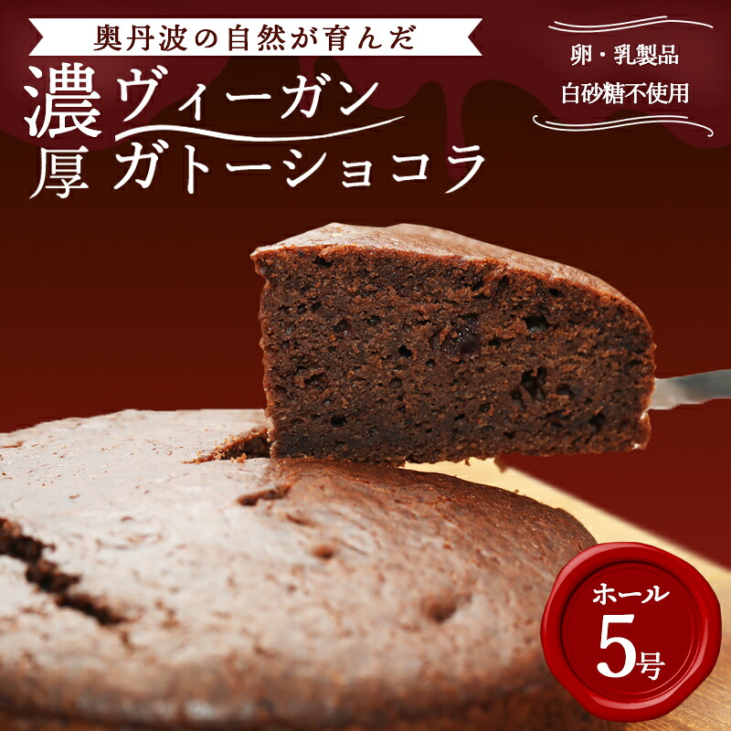 【ふるさと納税】 ヴィーガン ガトーショコラ 5号 卵不使用 乳製品不使用 白砂糖不使用 チョコレートケーキ ホールケーキ アレルギー対応 濃厚 しっとり 誕生日 ケーキ ギフト お取り寄せ|京都府綾部市