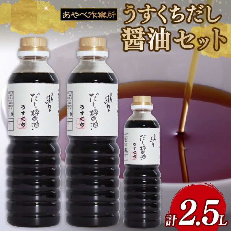 【ふるさと納税】うすくちだし醤油 2.5L (1L×2本・500ml×1) 詰め合わせ セット 醤油 薄口醤油 熟成 人気 国産 詰合せ セット 贈り物 ギフト プレゼント 調味料 料理 お歳暮 ギフト しょうゆ だししょうゆ だし醤油 出汁 味比べ 食べ比べ 京都 綾部 旨味|京都府綾部市