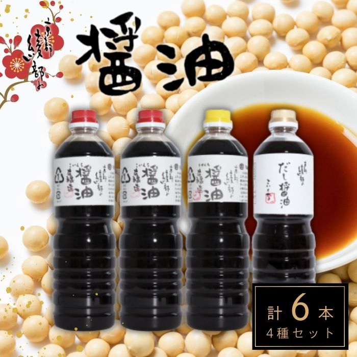 【ふるさと納税】綾なる里のお醤油 6本セット こいくち醤油×3本 うすくち醤油×1本 だし醤油こいくち×1本 だし醤油うすくち×1本 醤油詰め合わせ 醤油セット しょうゆ だし 濃口 薄口 だし醤油 国産 お土産 プレゼント 調味料 贈り物 食べ比べ あやべ作業所 京都 綾部市|京都府綾部市