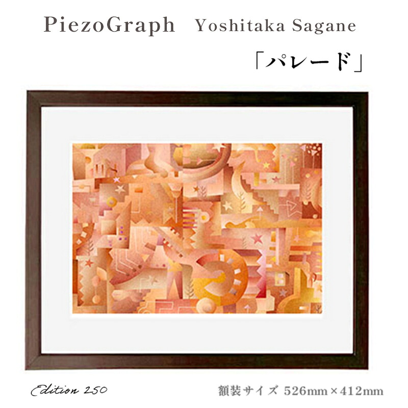 【ふるさと納税】相根良孝 ピエゾグラフ 絵画「パレード」 額装サイズ526mmx412mm 額縁付き アート インテリア 現代版画 出産祝い 進学祝い 成人祝い 就職祝い 退職記念 結婚祝い 結婚記念のお祝い お誕生日 長寿のお祝い 新築祝い 開業のお祝い 綾部 京都【送料無料】|京都府綾部市