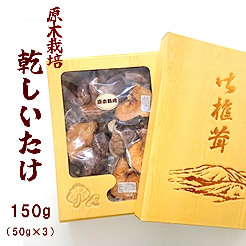 【ふるさと納税】原木乾しいたけ 150g （50g×3袋）【 原木栽培 国産 しいたけ 椎茸 キノコ きのこ 贈り物 プレゼント 贈答 お土産 化粧箱 京都 綾部 】