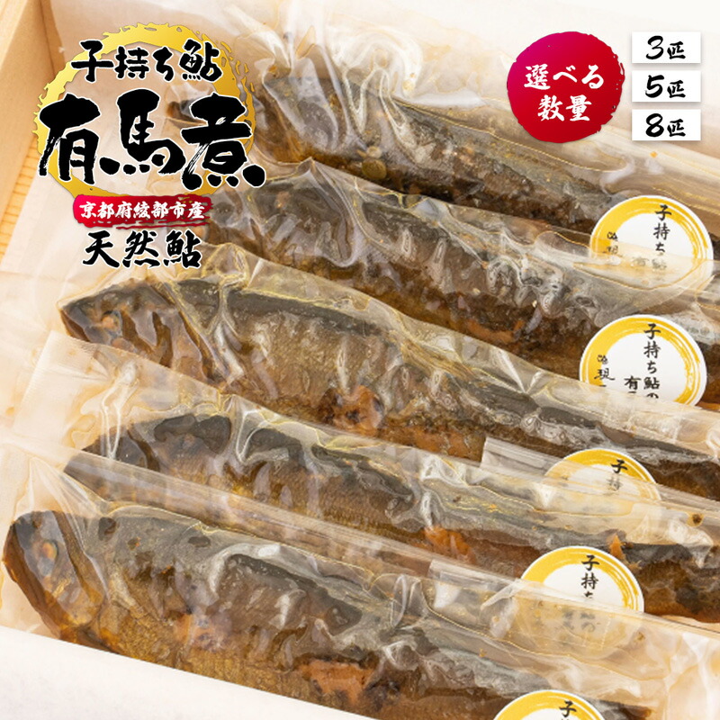 【ふるさと納税】≪選べる数量≫ 子持ち鮎の有馬煮 （ 3匹 / 5匹 / 8匹 ） 【 京都 綾部 あゆ 鮎 子持ち鮎 魚 個包装 小分け 冷凍 ギフト gift プレゼント 贈答 贈り物 ギフトbox 旬 おすすめ 】 8,640円