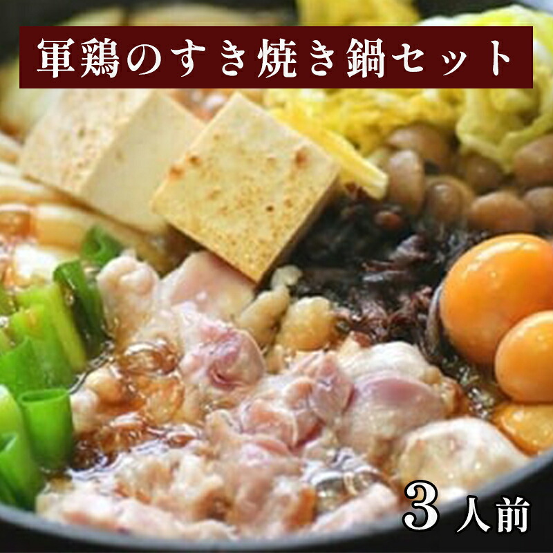 【ふるさと納税】軍鶏のすき焼き鍋セット 約3人前 冷凍 おすすめ すき焼き 鍋セット 鍋料理 鶏鍋 すき焼き鍋 軍鶏 しゃも シャモ 黒峰シャモ 無添加 食感 旨味 軍鶏鍋 地鶏 贅沢 お土産 プレゼント 贈答 ギフト 京都 京都産 綾部 綾部市 株式会社一粒【送料無料】