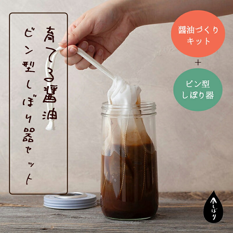 【ふるさと納税】無添加 育てる醤油ビン型しぼり器セット(ビン付き)【 国産 調味料 醤油 セット 手作り 醤油づくり 醤油作り キット しょうゆ 贈答 贈り物 プレゼント ギフト 無農薬 熟成 もろみ 京都 綾部 】|京都府綾部市