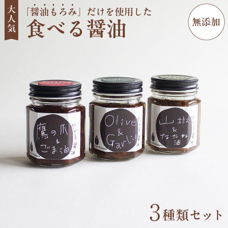 【ふるさと納税】無添加 食べる醤油 3本セット(もろみのオイル漬け オリーブ&ガーリック、山椒&なたね油、鷹の爪&ごま油) 【 国産 調味料 発酵食品 セット 醤油 詰め合わせ 発酵 しょうゆ 食べ比べ 贈答 贈り物 プレゼント ギフト 無農薬 熟成 もろみ 京都 綾部 】|京都府綾部市