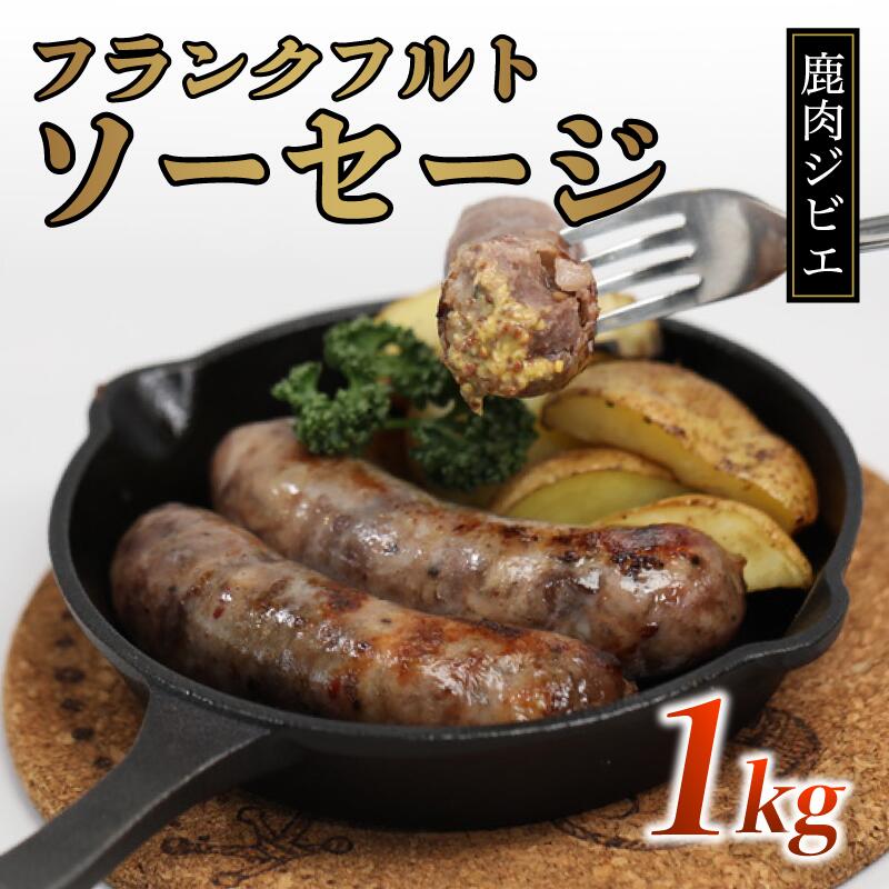 【ふるさと納税】鹿肉フランク 1kg（5本入り×2袋）【 冷凍 国産 鹿肉 鹿 しか肉 フランク ソーセージ 1kg ジビエ 京都 綾部 】