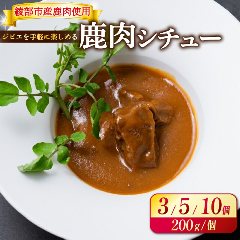【ふるさと納税】≪選べる容量≫ 鹿肉シチュー （ 3個 / 5個 / 10個 ） 【 熟成 鹿肉 ジビエ シチュー 湯煎 手軽 簡単調理 和フレンチ 奥丹波 丹波 鹿 長期保存 おかず レトルト 簡単 調理 料理 常温 京都 綾部 食品 レトルト食品 常温保存 お惣菜 一人暮らし 肉 セット 】