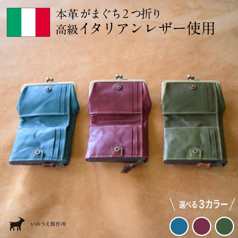 【ふるさと納税】≪全3色≫がまぐち2つ折り財布【 高級イタリアンレザー使用 がまぐち2つ折り がま口財布 財布 二つ折り イタリアンレザー 本革 高級皮革 がまぐち 革 プレゼント 贈り物 ギフト 記念日 京都 綾部 】