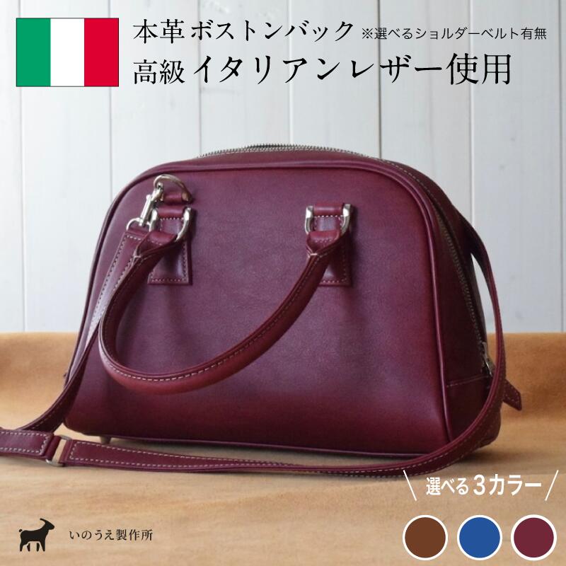 【ふるさと納税】≪全3色≫ イタリアンレザー ボストンバック（選べるショルダーベルト 有 / 無 ）【 高級イタリアンレザー使用 レザー 本革 高級皮革 プレゼント ボストン バック カバン 鞄 贈り物 記念 誕生日 革 手作り お祝い おしゃれ おすすめ 京都 綾部 】｜京都府綾部市