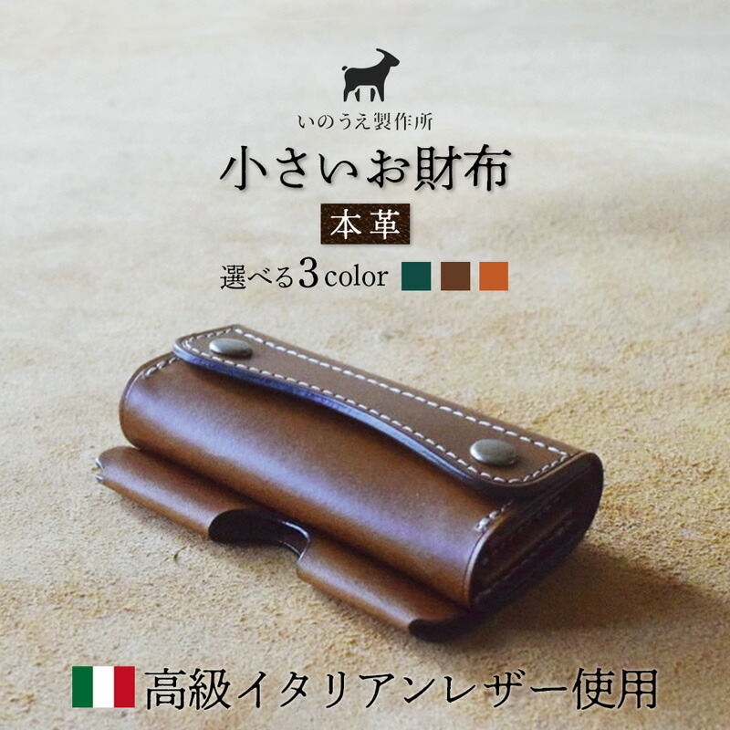 【ふるさと納税】≪全3色≫ 御前上等イタリアンなめし革当て嵌める 本革 たわい無いお札入れ （ 緑であること / 駱駝 / オレンジ色 ） 【 イタリアンなめし革 ブッテーロ がまぐち札入れ 二つ折り札入れ さいふ 札入れ なめし革 差し上げ物 差し上げ物 不死化 生まれ落ちる日 儀式用 革札入れ 革 京都 綾部 】