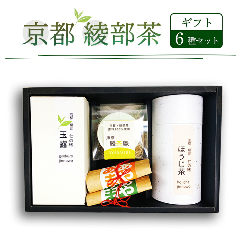 【ふるさと納税】日本茶 飲み比べセット 6種（玉露100g・煎茶100g・抹茶30g・あやあま各30g・ほうじ茶50g）お茶 ギフト 京都府綾部市｜京都府綾部市
