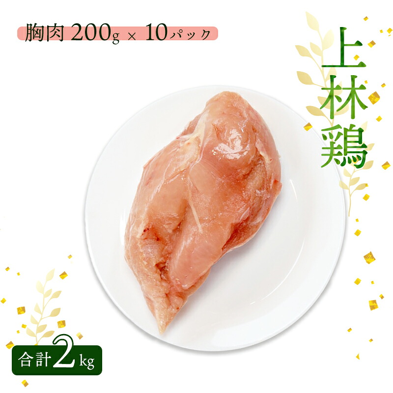 【ふるさと納税】上林鶏 むね肉 2kg （ 200g×10袋 ） 【 冷凍 小分け 国産 肉 にく お肉 鶏肉 鶏 むね肉 ムネ肉 胸肉 上林鶏 上林 綾部 京都 】