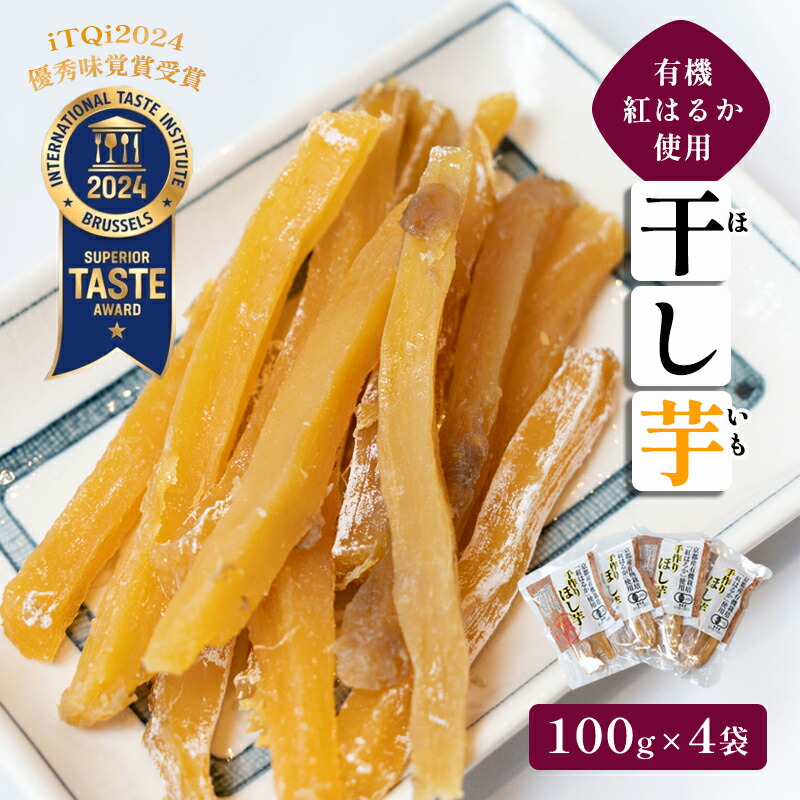 【ふるさと納税】≪優秀味覚賞受賞≫ 京都産 紅はるか有機ほしいも400g（100g×4）【 国産 干し芋 サツマイモ さつまいも さつまいもスイーツ スイーツ おやつ 紅はるか べにはるか お芋 芋 砂糖不使用 有機栽培 農薬不使用 栄養 小分け 京都 綾部 綾部市 】