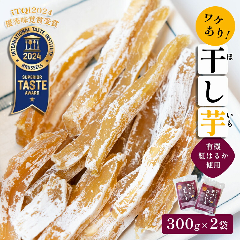 【ふるさと納税】【訳あり】≪優秀味覚賞受賞≫紅はるか有機ほしいも600g（300g×2）【 国産 干し芋 サツマイモ さつまいも さつまいもスイーツ スイーツ おやつ 紅はるか べにはるか お芋 芋 有機栽培 農薬不使用 栄養 小分け お土産  訳アリ わけあり 京都 綾部市 】
