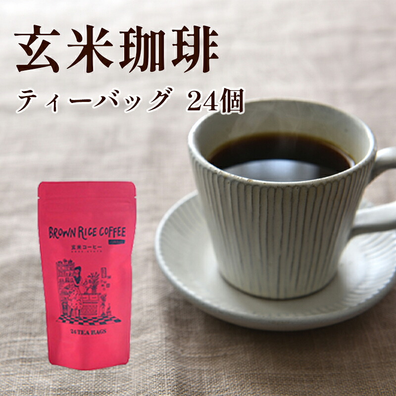 【ふるさと納税】玄米コーヒー ティーバッグ 5g×24個 ノンカフェイン 国産 カフェインレス 京都府綾部市