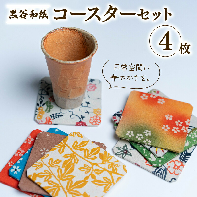【ふるさと納税】黒谷和紙 コースターセット (4枚セット) 手漉き 和紙 型染 もみ加工 工芸品 コースター 伝統工芸 日用品 雑貨 キッチン用品 ギフト 贈答 贈り物 プレゼント お祝い 京都 綾部