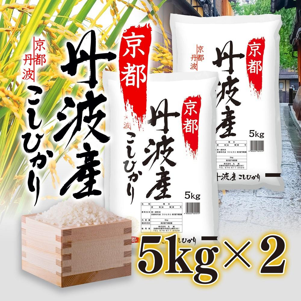 【ふるさと納税】【令和7年産】京都府産 コシヒカリ 10kg（5kg×2） 白米 精米 丹波産 綾部米 国産米 お米 ごはん 京都 綾部市