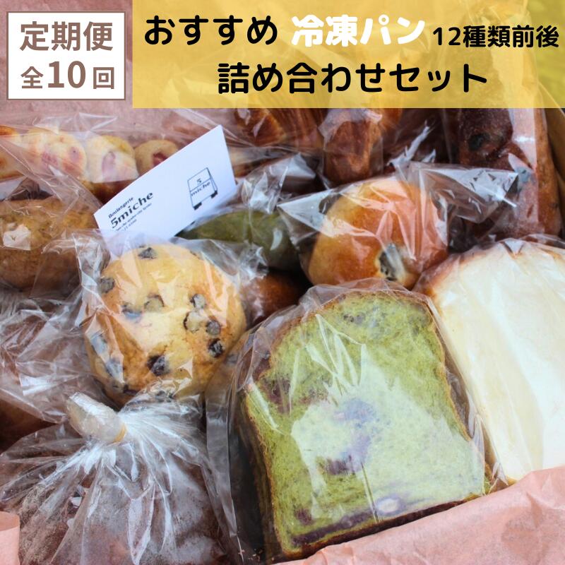【ふるさと納税】【定期便 10回】店主おすすめのパンセット(12種類前後)【 5miche サンクミッシュ おまかせパン 冷凍 詰め合わせ プレゼント 贈り物 おすすめ 菓子パン ハード系 食パン 調理パン パン詰め合わせ 保存食 非常食 京都 綾部 】|京都府綾部市