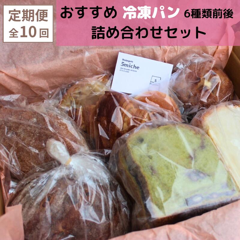 【ふるさと納税】 パン 定期便 10回 パン詰め合わせ 冷凍パン おまかせパン パンセット 6種前後 食パン 菓子パン ハード系 お取り寄せ 京都 綾部 5miche｜京都府綾部市