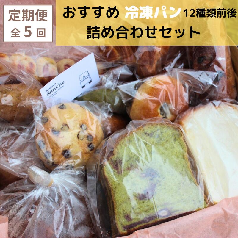 【ふるさと納税】【定期便 隔月 全5回】パンセット 冷凍パン 12種類前後 詰め合わせ 食パン 菓子パン ハード系 調理パン パン定期便 京都府綾部市|京都府綾部市