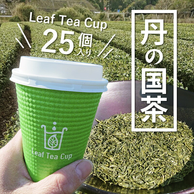 【ふるさと納税】【2026年7月発送】丹の国茶 リーフティーカップ 25個入り 日本茶 煎茶 個包装 アウトドア 京都府綾部市|京都府綾部市